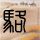妈妈也在治愈小时候的自己